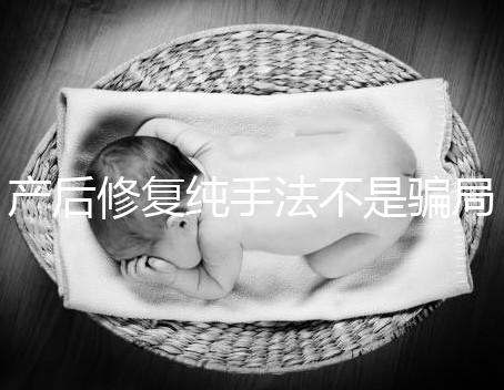 產(chǎn)后修復(fù)純手法不是騙局，改善盆基底松弛效果的確好