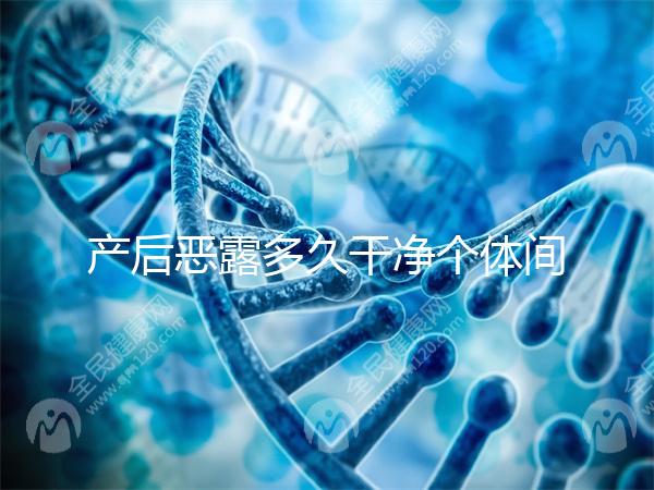 產后惡露多久干凈個體間不同，但超過這個時間真的不正常！