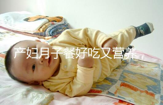 產(chǎn)婦月子餐好吃又營(yíng)養(yǎng)，不放鹽可不是正確的做法！