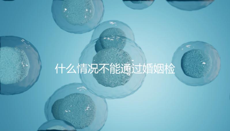 什么情況不能通過婚姻檢查不知道，不合格有這些類型