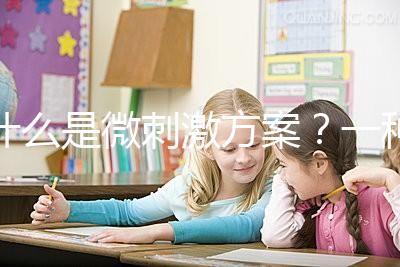 什么是微刺激方案？一種用藥劑量小、卵巢刺激輕的促排方法