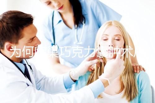 為何卵巢巧克力囊腫術后復發率高？