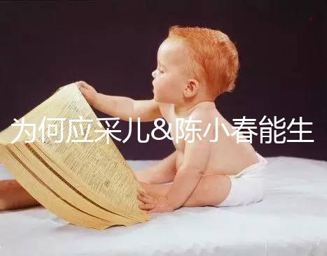 為何應(yīng)采兒&陳小春能生二胎，你卻連一胎都這么難？