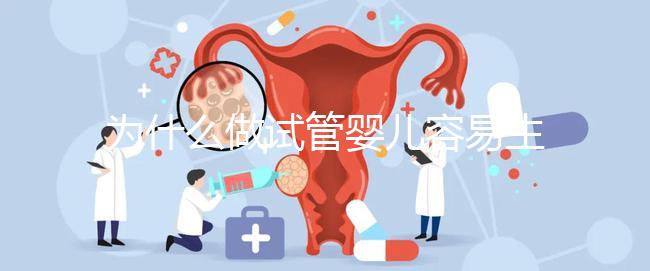 為什么做試管嬰兒容易生雙胞胎？真相其實(shí)是這樣...