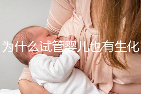為什么試管嬰兒也有生化妊娠？6個(gè)常見(jiàn)原因剖析