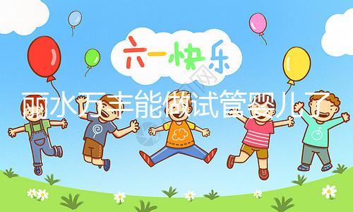 麗水萬豐能做試管嬰兒了？具體費(fèi)用和成功率一文了解