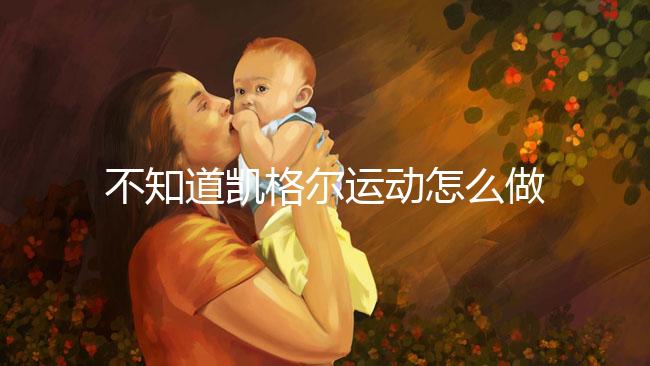 不知道凱格爾運動怎么做？完整教學視頻3分鐘包教包會