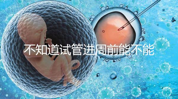 不知道試管進周前能不能吃逍遙丸，效果一目了然