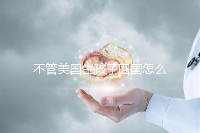 不管美國(guó)生孩子回國(guó)怎么辦戶口，先看戶口在哪里