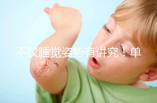 不僅睡覺(jué)姿勢(shì)有講究！單角子宮懷孕保胎注意事項(xiàng)別忽視