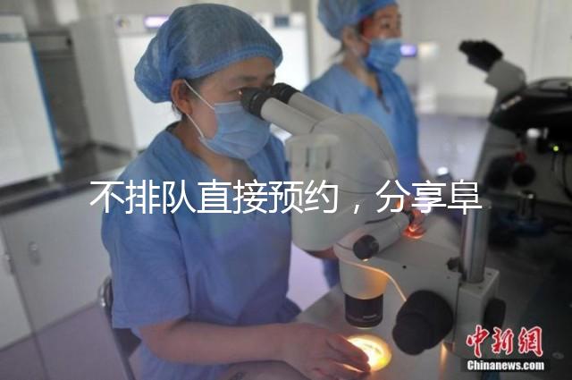 不排隊直接預約，分享阜陽瑪麗婭婦產醫院四維彩超攻略