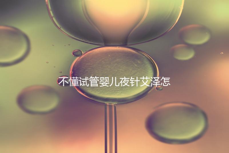 不懂試管嬰兒夜針艾澤怎么打的請進(jìn)，忘記松手后果嚴(yán)重