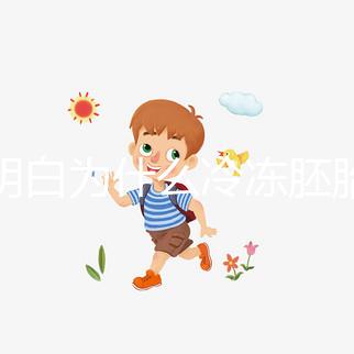 不明白為什么冷凍胚胎的成功率低于囊胚，哪種移植效果好