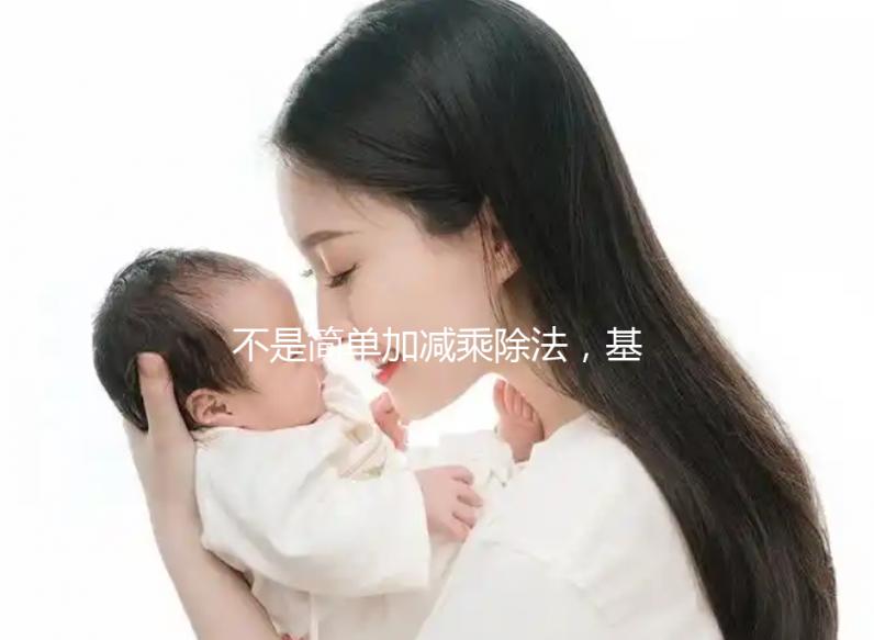 不是簡單加減乘除法，基礎代謝率3種計算公式請了解下！