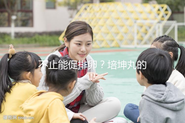 不止能促排卵？培坤丸的作用與功效盤點