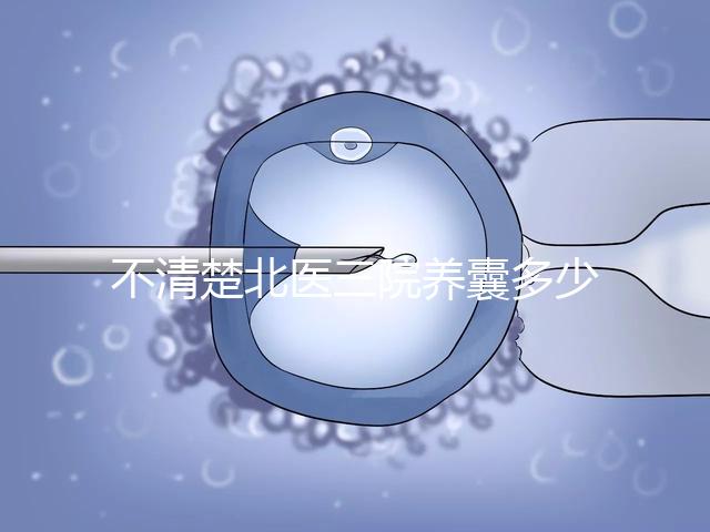 不清楚北醫三院養囊多少錢戳，5k處理非謠言