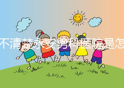 不清楚永安男科醫(yī)院是怎樣進入的，過來的人告訴你哪一家最好？