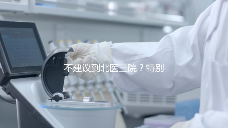 不建議到北醫(yī)三院？特別是大齡試管！