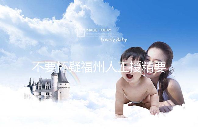 不要懷疑福州人工授精要不要去醫(yī)院，為什么要去一看就知道了？