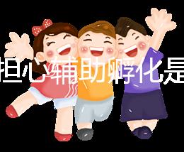 不要擔心輔助孵化是否會對胚胎造成傷害，找出實施原因再說