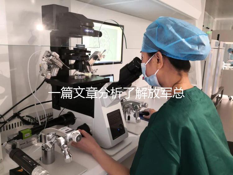 一篇文章分析了解放軍總醫(yī)院男科體檢的費(fèi)用和時(shí)間，以及準(zhǔn)備懷孕的速度