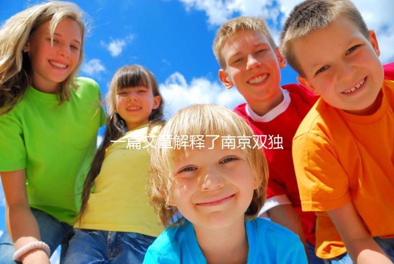 一篇文章解釋了南京雙獨(dú)二胎政策如果符合條件，可以申請(qǐng)補(bǔ)貼