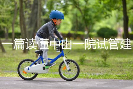 一篇讀懂中山一院試管建檔多少錢，怎么掛號(hào)、流程這都有