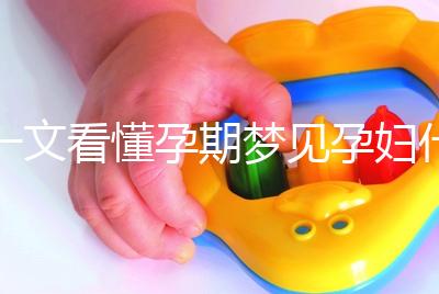 一文看懂孕期夢見孕婦什么預(yù)兆，民間流傳大概率會生男孩