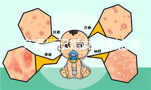 一文看懂已婚女夢到血是什么預(yù)兆，民間流傳大概率有財(cái)運(yùn)