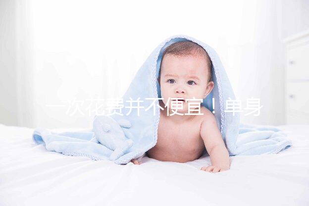 一次花費(fèi)并不便宜！單身做供精試管嬰兒費(fèi)用3招省