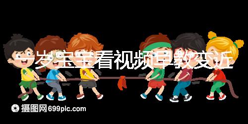 一歲寶寶看視頻早教變近視，過早接觸電子產品不可??！