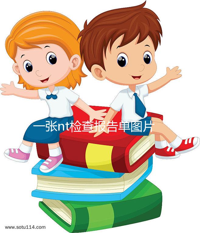 一張nt檢查報(bào)告單圖片告訴你，不能通過數(shù)值看男女