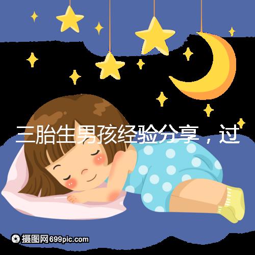 三胎生男孩經(jīng)驗分享，過來人總結(jié)的七大方法別還不知道