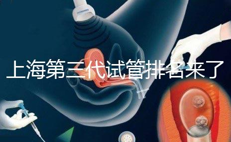 上海第三代試管排名來了，不知道哪家醫(yī)院好這里看推薦！