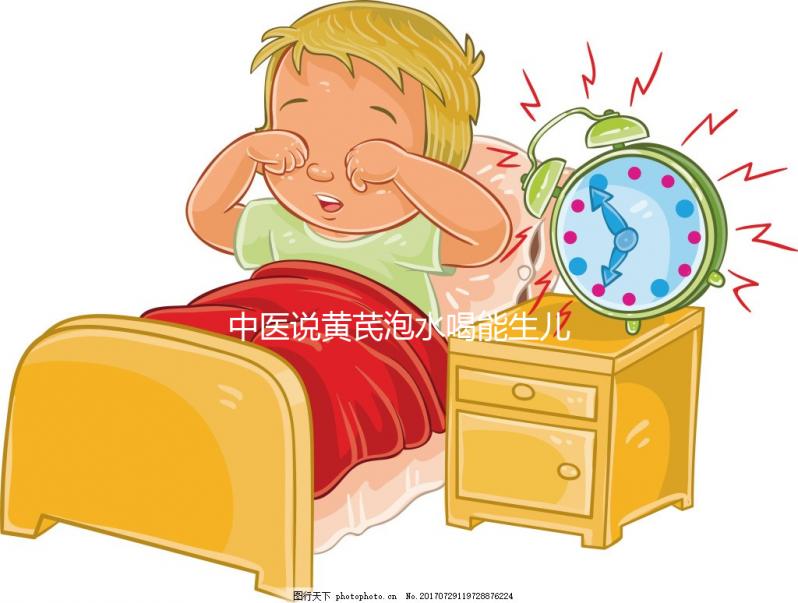 中醫說黃芪泡水喝能生兒子?3大原因為你還原懷男孩真相