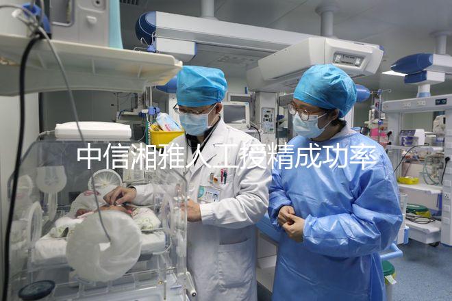 中信湘雅人工授精成功率曝光，4次不成功費用可不低
