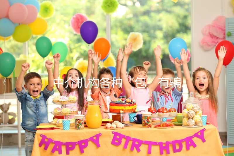 中介機構各種“包”有騙局！美國SDFC醫院試管生男孩有前提