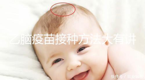 乙腦疫苗接種方法大有講究，找準部位事半功倍