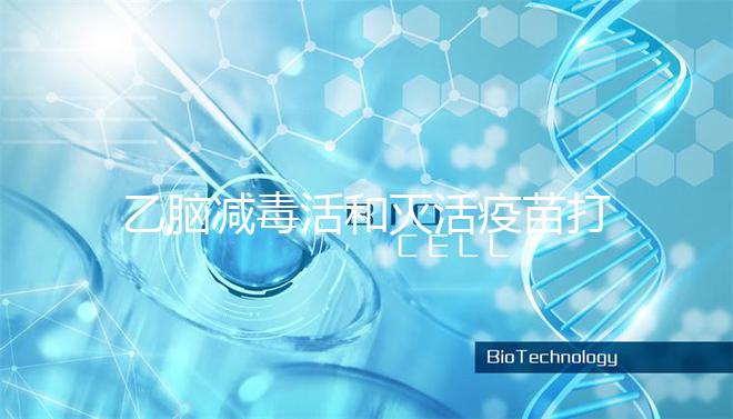 乙腦減毒活和滅活疫苗打幾次大不同，一共有幾針次看這里