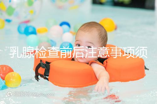 乳腺檢查前后注意事項須知，孕婦及哺乳期女性要慎重