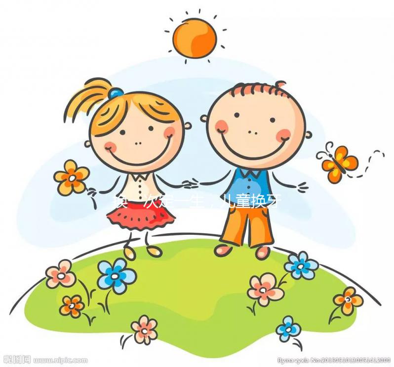 換一次定一生，兒童換牙順序知識匯總勿錯過