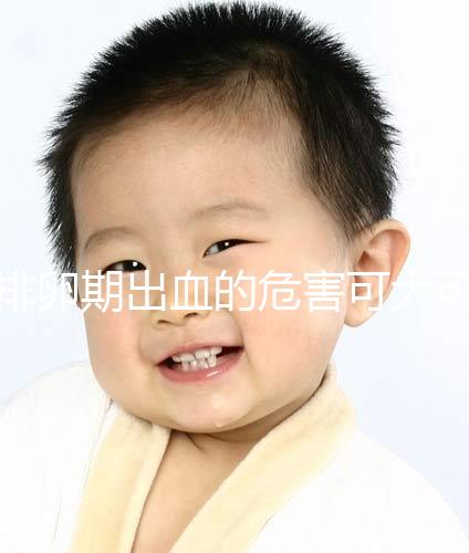 排卵期出血的危害可大可小，影響懷孕的謠言何時(shí)止