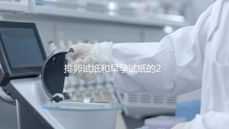 排卵試紙和早孕試紙的2大區別，做好備孕準備