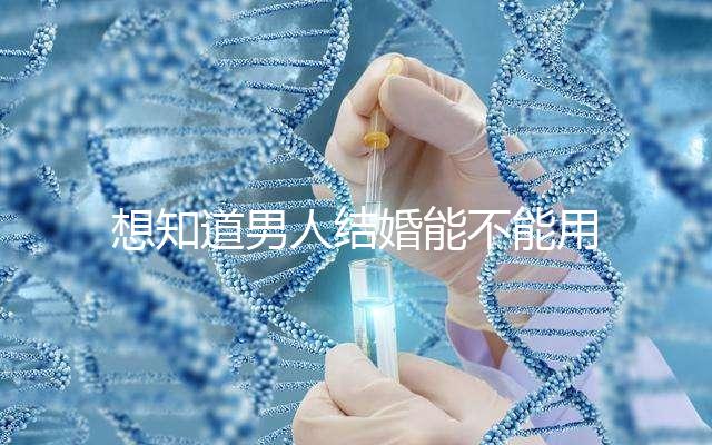 想知道男人結婚能不能用我家喜歡看，這些類型的紅包都可以