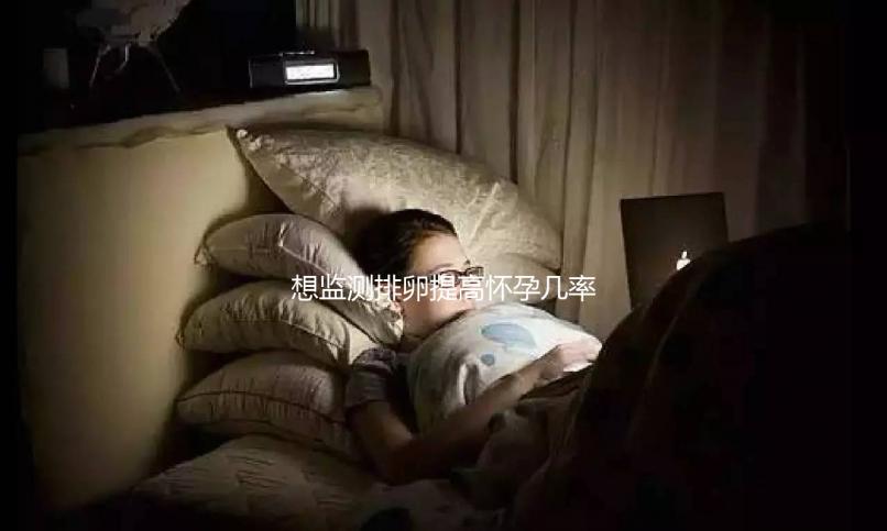 想監測排卵提高懷孕幾率?那么測量基礎體溫的方法必須掌握