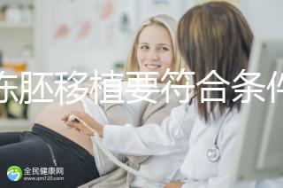 想凍胚移植要符合條件，非這3類人真不適合