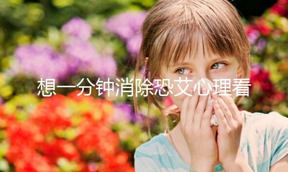 想一分鐘消除恐艾心理看過來，使用這三個辦法立竿見影