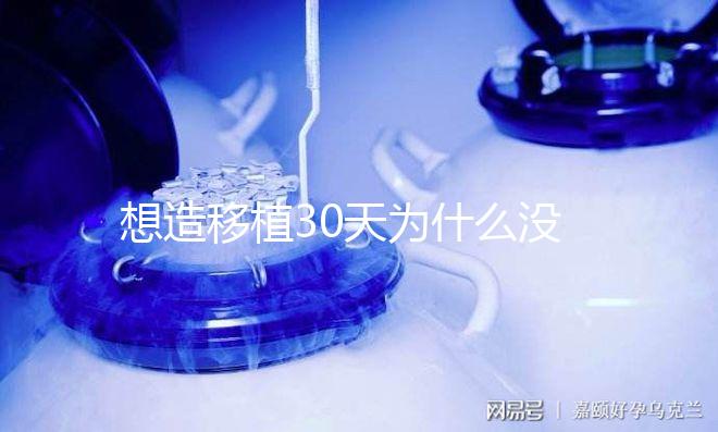 想造移植30天為什么沒(méi)有胎心胎芽瞧，正不正常看完清楚