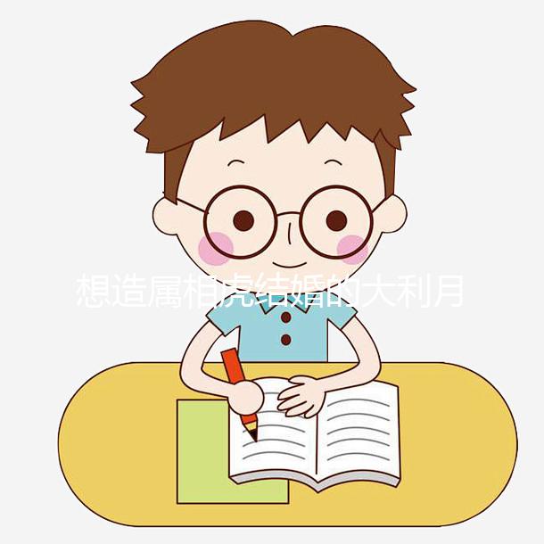 想造屬相虎結婚的大利月看這，2023和屬馬相合且恩愛