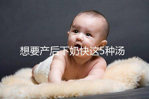 想要產后下奶快這5種湯必備，第一種木瓜牛奶湯最有效